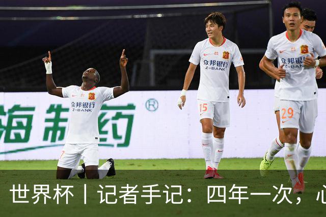 世界杯丨记者手记：四年一次，心弦一动